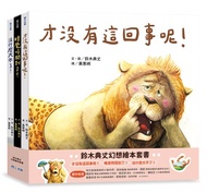 鈴木典丈幻想繪本套書：才沒有這回事呢！睡覺時間到了！沒什麼大不了！（共三冊）