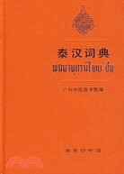 泰漢詞典（簡體書）