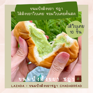 ขนมปังสังขยา ชฎา กล่อง 10 ชิ้น ขนมปังสังขยาชฎา Chada Bread Official Pandan Coconut Custard Bun