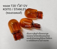 หลอดไฟ T20 1ไส้ 12V STANLEY / KOITO(ของถอด)(ของมือสอง)