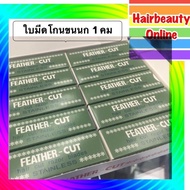 (ยก1แพ็ค10กล่อง120ใบ) #ใบมีดโกนขนนก #FEATHER-CUT #ใบมีดโกน1คม #ใบมีดกันคิ้ว