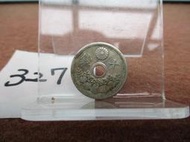 大日本 大正十二年 十錢(錢幣)327