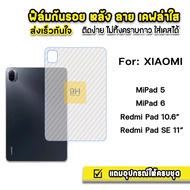 🔥 HOT ฟิล์มหลัง เคฟล่า ฟิล์มกันรอย แท็บเล็ต XiaoMi Mi Pad 5 11" / MiPad6 / RedmiPad 10.6" / Redmi Pad SE 11" ฟิล์มหลังแท็บเล็ต Tablet ฟิล์มPad6