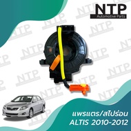 แพรแตร/ สไปร่อน Toyota Altis 2008-2013  Vigo 2003-2011 Camry Fortuner 2010-2013