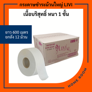 กระดาษชำระม้วนใหญ่ LIVI Jumbo Roll Tissue(JRT)  หนา1ชั้น ยาว 600ม./ม้วน มีรอยปรุ ทิชชู่ม้วนใหญ่ เหนี