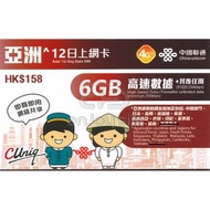 中國聯通 - 12日【亞洲】(6GB) 4G/3G無限上網卡數據卡SIM咭 S08(00621)(新舊包裝隨機發貨)