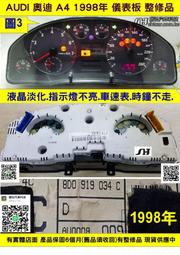 AUDI 奧迪 A4 儀表板 1998- 8D0 919 034 C 儀表維修 時鐘不走 液晶淡化.指示燈不亮 車速表 
