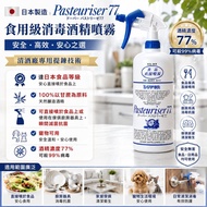 [260822] 日本製Pasteuriser 77食用級消毒酒精噴霧