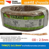 [ 100 เมตร ] THW (F) 1x1.0 sq.mm สีน้ำตาล Brown สายไฟอ่อน ไทยยาซากิ วายริ่งตู้คอนโทรล Thai Yazaki สา