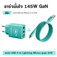 หัวชาร์จ GaN 145W ปลอดภัย ชาร์จไว ไม่ร้อน ใช้ได้ทั้ง iPhone iPad Samsung และแบรนด์อื่นๆ ครบวงจร