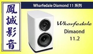 ~台北台中鳳誠影音~Wharfedale Diamond 11.2 書架喇叭(下訂前請先詢問)