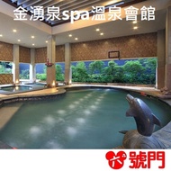 【汽車旅館雙人湯屋】萬里金山 金湧泉spa溫泉會館 泡湯券 溫泉券【可刷卡】