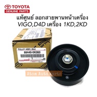 แท้ศูนย์ ลอกตั้งสายพานหน้าเครื่อง VIGO (1KD2KD) REVO TIGER D4DCOMMUTER 2.5 ดีเซล (ตัวบน) รหัส.88440