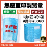 [Local Tainan Encyclopedia] Dust-Free Clothing Printing Armband LOGO One Piece Can Be Customized Fas