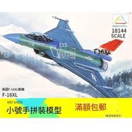 小號手軍模拼裝模型飛機航模現代空軍1:144美國F-16XL戰斗機80423