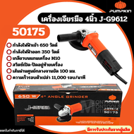 PUMPKIN 50175 เครื่องเจียรมือ เครื่องเจียร หินเจียร เครื่องเจียรไฟฟ้า 4" (สวิตซ์ท้าย) ของแท้ มีรับปร