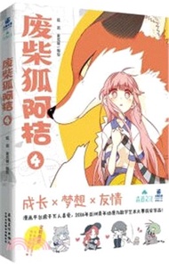 廢柴狐阿桔4（簡體書）