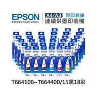 原廠盒裝墨水 EPSON 15黑18彩組 T664100 / T664200 / T664300 / T664400 /適用 L100 / L110 / L120 / L121 / L200 / L220 / L210 / L300