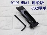 iGUN 貝瑞塔 M9A1 連發版 CO2彈匣 ( 彈夾BB槍BB彈M9A1 M92 M9手槍WE玩具槍