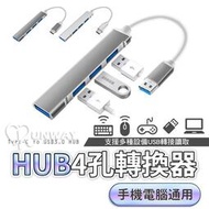 Type-C 轉USB 3.0 HUB 4口 集線器 擴展器 OTG 多功能 手機轉電視 轉接頭 手機 筆電 轉接器