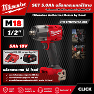 Milwaukee 🇹🇭 SET 5.0 Ah บล็อกกระแทกไร้สาย รุ่น M18 FMTIW2F12-0X0 18 โวลต์ 1/2" *พร้อมแบต5Ah 18V และแ