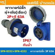 [ 1ชุด ] SFN-0332+SFN-4332 พาวเวอร์ปลั๊ก 3 ขา 63A 220V 2P+E ผู้ต่อสาย เมียติดหน้าตู้ เฉียง IP67 กันน