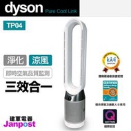 附發票 [建軍電器] 最新Dyson pure cool link TP04 空氣清淨 氣流倍增器 銀白色