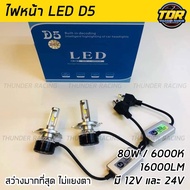 หลอดไฟหน้ารถยนต์ LED D5 16000LM 6000K มี 12V และ 24V สำหรับรถบ้าน และรถบรรทุก สว่างมากที่สุด ไม่แยงต