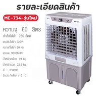 Meier พัดลมไอเย็นรุ่น ME-734 แอร์เคลื่อนที่ พัดลมแอร์เย็นๆ พัดลมไอเย็น พัดลมแอร์ พัดลมไอน้ำ พัดลมไอน้ำเย็น แอร์มินิ ขนาด 60 ลิตร