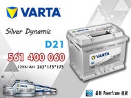 【茂勝電池】VARTA 華達 56140060 D21 德國製 進口車 國產車 汽車電瓶 歐規電池 同LBN2