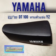 เบาะdt100 ทรงตัวแข่ง YZ เบาะยามาฮ่าdt100 ทรงyz เบาะแต่ง dt100ทรงyz  เบาะแต่งยามาฮ่าdt100 ยามาฮ่าดีที