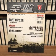 （一字千金）突擊 雜誌 創刊號 金門大戰 古寧頭大捷 碧雪長空 朝鮮空戰米格對軍刀
