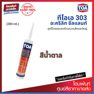 TOA 303 Acrylic Sealant สีน้ำตาล อะคริลิกอุดโป๊วชนิดยืดหยุ่น สำหรับรอยแตกร้าวขนาดเล็กและใหญ่ (280ml.