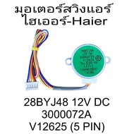 มอเตอร์สวิงแอร์ ไฮเออร 28BYJ48  12V DC ป้ายเขียว 5 สาย