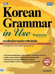 Bundanjai (หนังสือ) TBX Korean Grammar in Use Beginning (Thai Edition) แบบเรียนไวยากรณ์เกาหลีระดับต้