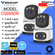 Vstarcam CS995DR (เลนส์คู่) ความละเอียด 2MP กล้องวงจรปิดไร้สาย Indoor มีระบบ AI+ สัญญาณเตือน (แพ็คคู