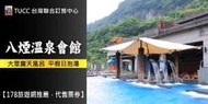 【台灣聯合訂房中心】金山八煙溫泉會館 ~大眾池278元