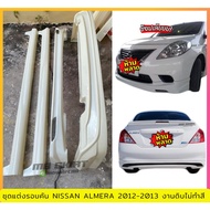 ชุดแต่งรอบคันรถยนต์ Nissan Almera 2012-2013 งานไทย พลาสติก ABS งานดิบไม่ทำสี💰ออกใบกำกับภาษีได้ แจ้งก