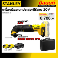 STANLEY รุ่น SCT500D2K-B1 เครื่องมืออเนกประสงค์ไร้สาย 20V พร้อมแบตเตอรี่ 2.0Ah x 2ก้อน