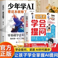 正版让孩子学会提问ai少年学AI人工智能培养孩子的提问能力指南书Authentic teaching children how to ask questions AI, teenagers learn