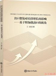 【小雲精選】出口貿易對經濟增長的影響 江強 2021-50 中國海洋大學出版社