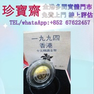 香港1994年精裝10元金幣 高價上門回収 外國金幣 97紀念金幣、金幣 鷹洋金幣 97金幣 香港十二生肖金幣 建國三十週年紀念金 生肖金幣 伊麗莎白二世金幣 鉑金幣 加拿大楓葉金幣 鷹洋金幣等全國高