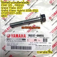 95D32-08055 โบ๊ลท์หน้าแปลนยึดท่อไอเสีย GRAND FILANO HYBRID  FINO125  FREEGO  GT125 อะไหล่แท้ YAMAHA