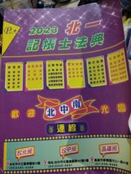 2023北一記帳士法典