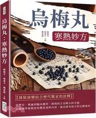 烏梅丸：寒熱妙方