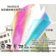 [Angel Bella DIY Handmade] QZ326 2 Colors 50cmx50cm Colorful Symphony Aurora Paper Laser Film Suitab