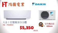 Daikin大金 1匹變頻淨冷分體機冷氣機