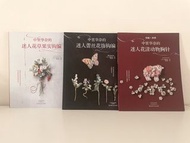 鉤針書籍 工具書 手工藝  鉤編 刺繡 教學書籍