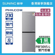PHILCO 飛歌 PBF30VS-L 230L 下置式冷凍型 變頻 雙門雪櫃 灰色 左門鉸 (包拆盒埋位)