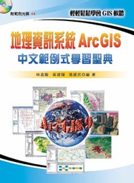地理資訊系統ArcGIS中文範例式學習聖典 (新品)